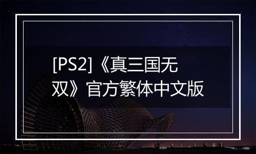 [PS2]《真三国无双》官方繁体中文版