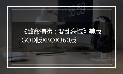 《致命捕捞：混乱海域》美版GOD版XBOX360版