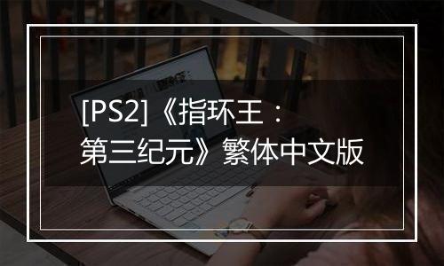 [PS2]《指环王：第三纪元》繁体中文版