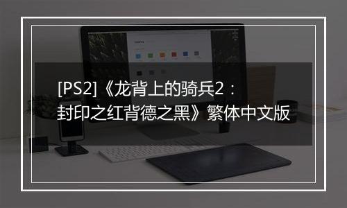 [PS2]《龙背上的骑兵2：封印之红背德之黑》繁体中文版