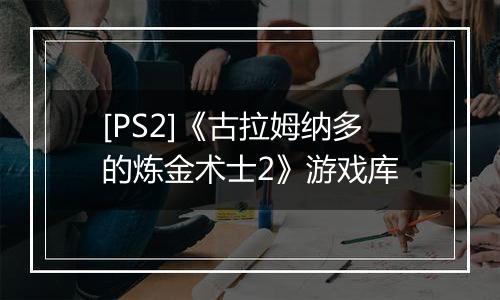 [PS2]《古拉姆纳多的炼金术士2》游戏库