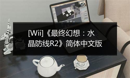 [Wii]《最终幻想：水晶防线R2》简体中文版