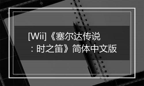 [Wii]《塞尔达传说：时之笛》简体中文版