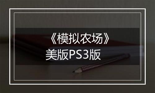 《模拟农场》美版PS3版