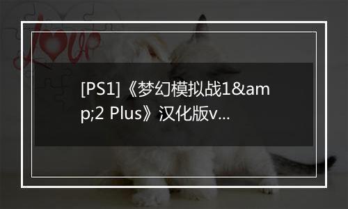 [PS1]《梦幻模拟战1&2 Plus》汉化版v2.0