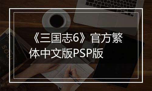 《三国志6》官方繁体中文版PSP版