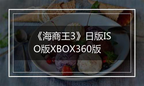 《海商王3》日版ISO版XBOX360版