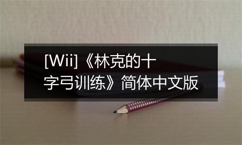 [Wii]《林克的十字弓训练》简体中文版
