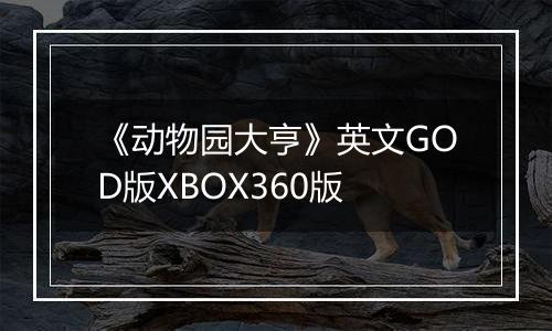 《动物园大亨》英文GOD版XBOX360版