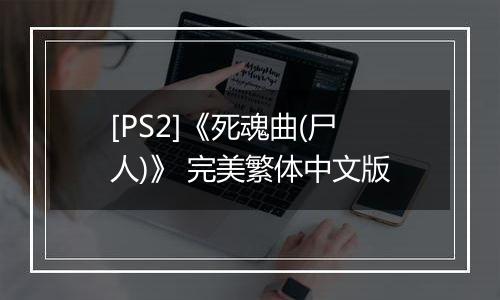 [PS2]《死魂曲(尸人)》 完美繁体中文版