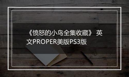 《愤怒的小鸟全集收藏》 英文PROPER美版PS3版