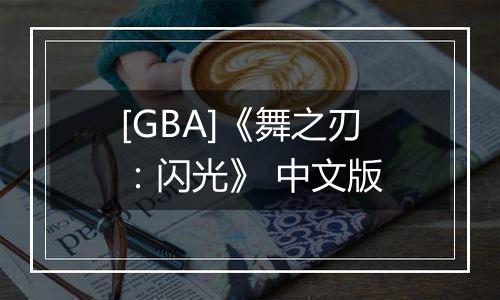[GBA]《舞之刃：闪光》 中文版