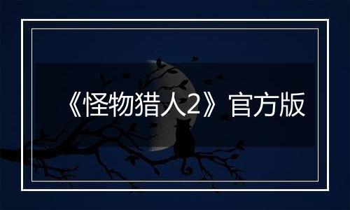 《怪物猎人2》官方版