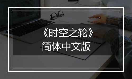 《时空之轮》 简体中文版