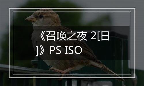 《召唤之夜 2[日]》PS ISO
