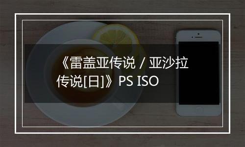 《雷盖亚传说 / 亚沙拉传说[日]》PS ISO