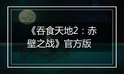 《吞食天地2：赤壁之战》官方版