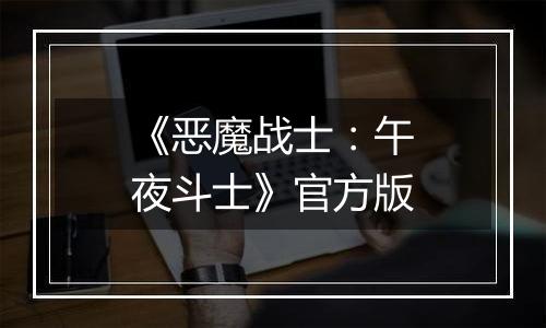 《恶魔战士:午夜斗士》官方版
