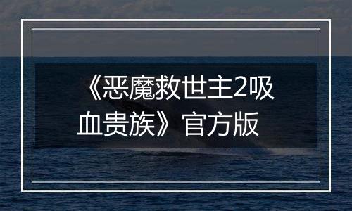《恶魔救世主2吸血贵族》官方版