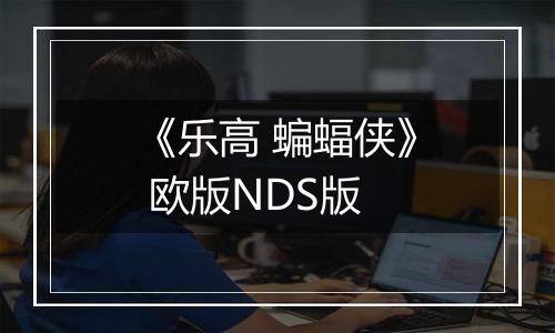 《乐高 蝙蝠侠》 欧版NDS版