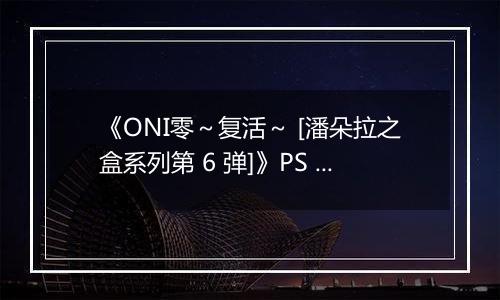 《ONI零～复活～ [潘朵拉之盒系列第 6 弹]》PS ISO