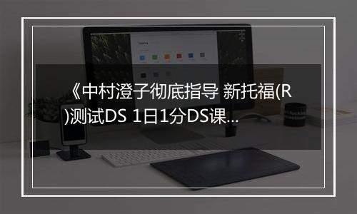 《中村澄子彻底指导 新托福(R)测试DS 1日1分DS课程1周集中补习计划》 日版NDS版