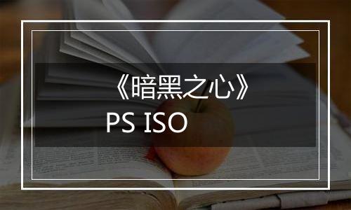 《暗黑之心》PS ISO