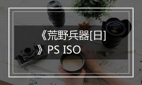 《荒野兵器[日]》PS ISO