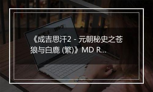 《成吉思汗2 - 元朝秘史之苍狼与白鹿 (繁)》MD ROM 中文