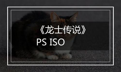 《龙士传说》PS ISO
