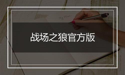 战场之狼官方版