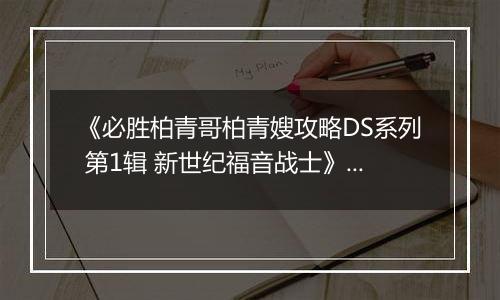 《必胜柏青哥柏青嫂攻略DS系列 第1辑 新世纪福音战士》 日版NDS版