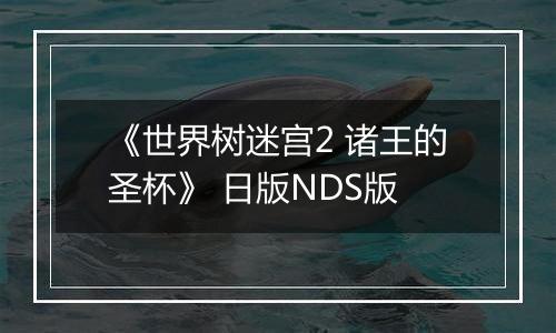 《世界树迷宫2 诸王的圣杯》 日版NDS版