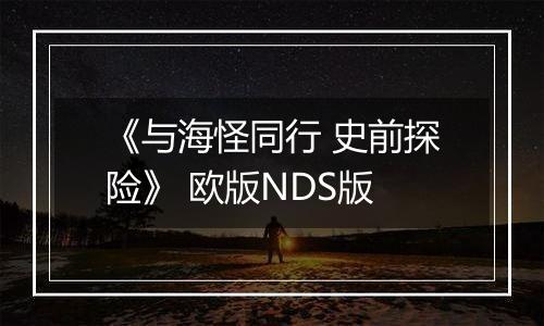 《与海怪同行 史前探险》 欧版NDS版