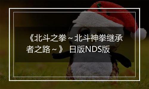 《北斗之拳～北斗神拳继承者之路～》 日版NDS版