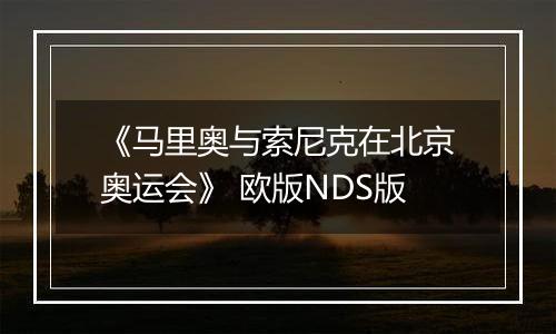 《马里奥与索尼克在北京奥运会》 欧版NDS版