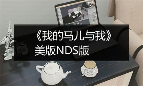《我的马儿与我》 美版NDS版