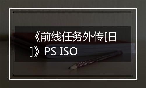 《前线任务外传[日]》PS ISO