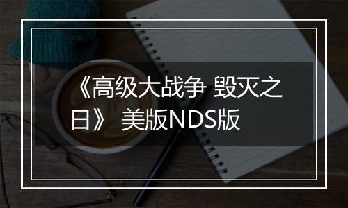 《高级大战争 毁灭之日》 美版NDS版