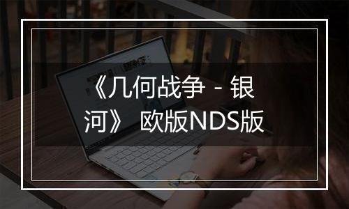 《几何战争 - 银河》 欧版NDS版