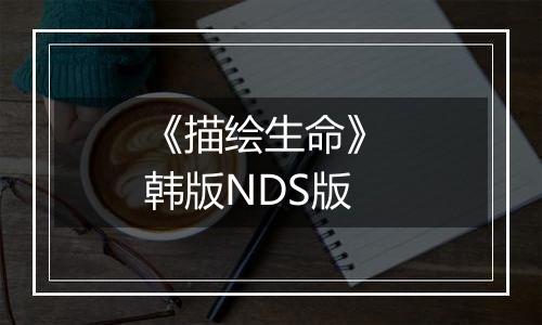 《描绘生命》 韩版NDS版