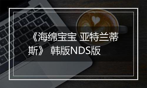 《海绵宝宝 亚特兰蒂斯》 韩版NDS版