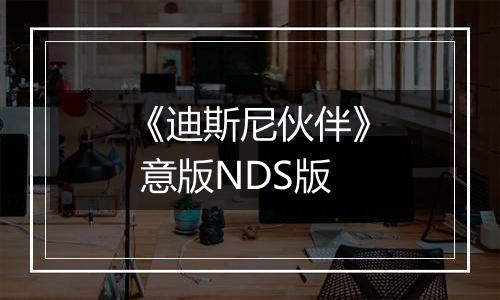 《迪斯尼伙伴》 意版NDS版