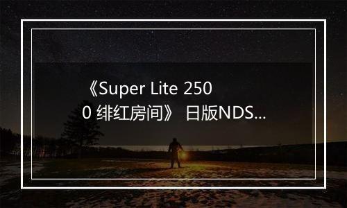 《Super Lite 2500 绯红房间》 日版NDS版