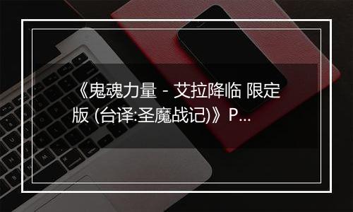 《鬼魂力量 - 艾拉降临 限定版 (台译:圣魔战记)》PS ISO