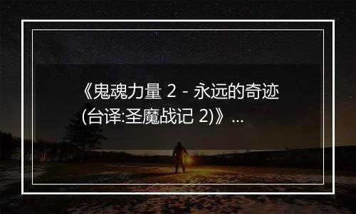 《鬼魂力量 2 - 永远的奇迹 (台译:圣魔战记 2)》PS ISO