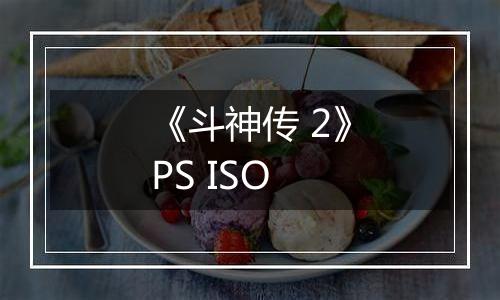 《斗神传 2》PS ISO