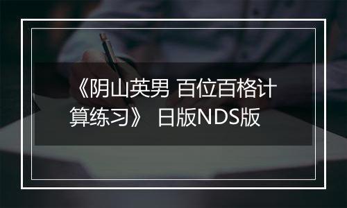 《阴山英男 百位百格计算练习》 日版NDS版