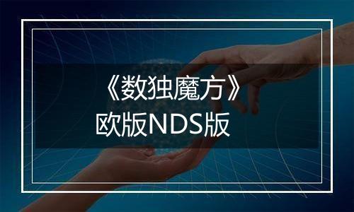 《数独魔方》 欧版NDS版