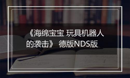 《海绵宝宝 玩具机器人的袭击》 德版NDS版